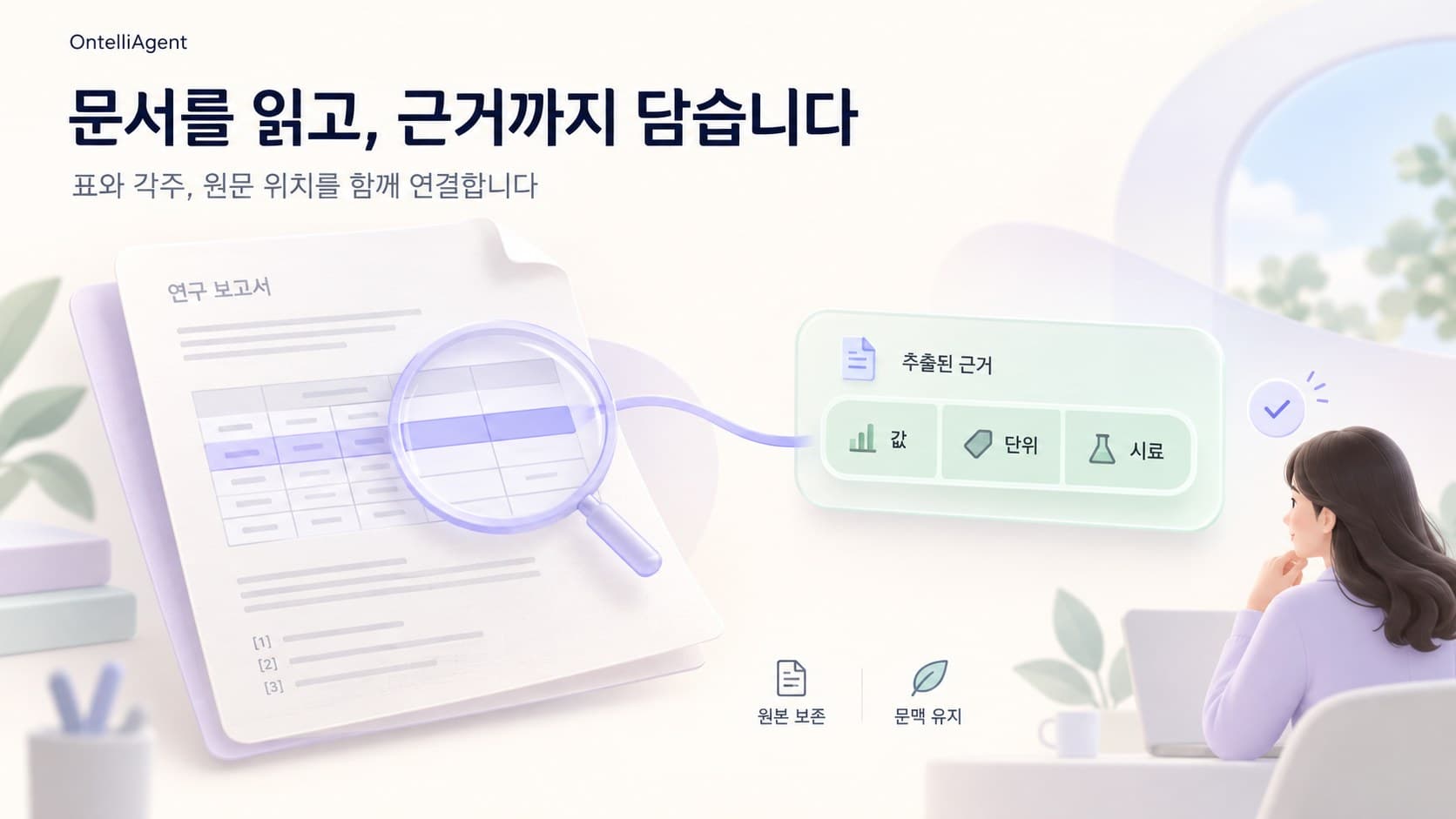 문서를 읽고 근거까지 담습니다: 보고서의 표에서 값·단위·시료를 추출해 원문 위치와 함께 연결하는 그림