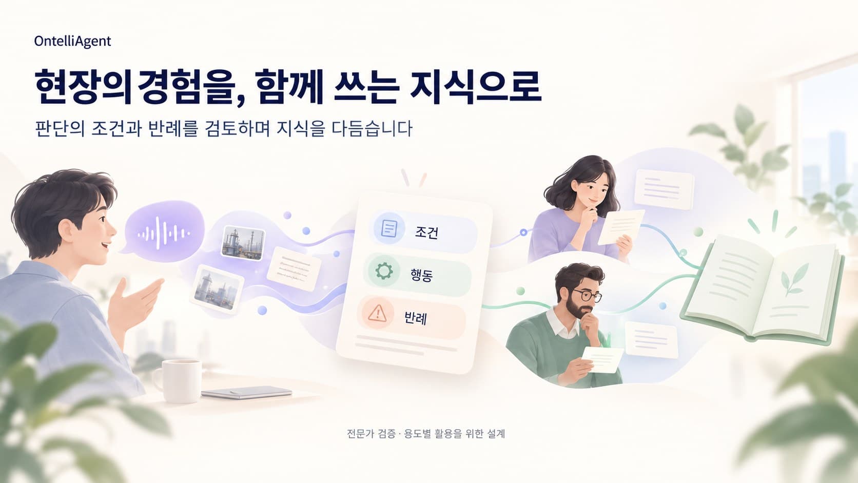 현장의 경험을 함께 쓰는 지식으로: 숙련자의 설명을 조건·행동·반례로 나누고 전문가가 검토하는 그림